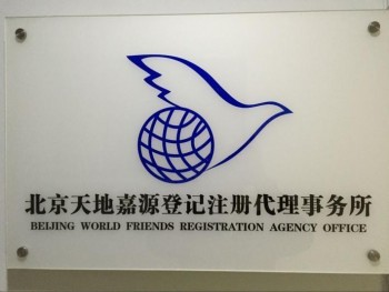 北京天地嘉源登記注冊代理事務所 專業企業事務登記代理服務